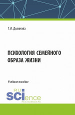 Психология семейного образа жизни. (Аспирантура). Учебное пособие