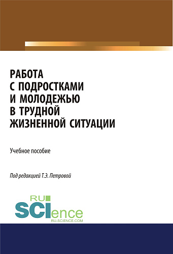 Работа с подростками и молодежью в трудной жизненной ситуации. (Бакалавриат). Учебное пособие