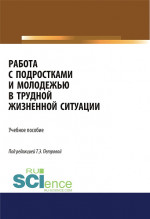 Работа с подростками и молодежью в трудной жизненной ситуации. (Бакалавриат). Учебное пособие