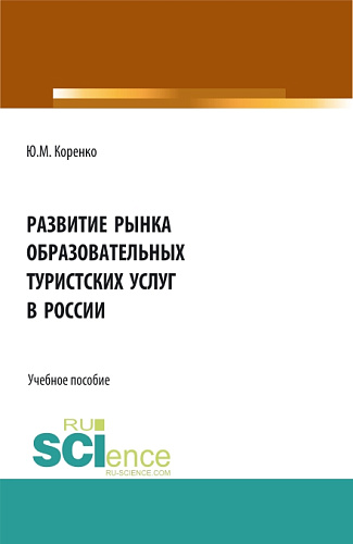 Развитие рынка образовательных туристских услуг в России. (Бакалавриат). Учебное пособие