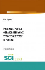 Развитие рынка образовательных туристских услуг в России. (Бакалавриат). Учебное пособие
