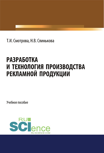 Разработка и технология производства рекламной продукции. (Бакалавриат). Учебное пособие