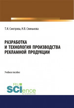 Разработка и технология производства рекламной продукции. (Бакалавриат). Учебное пособие
