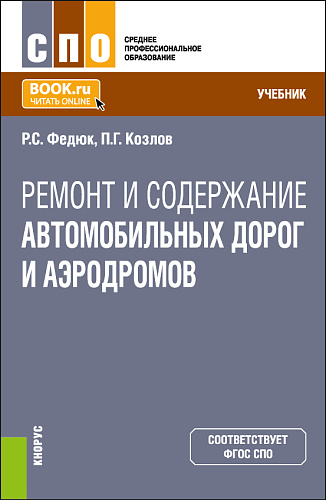 Ремонт и содержание автомобильных дорог и аэродромов. (СПО). Учебник