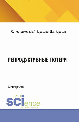 Репродуктивные потери. (Аспирантура, Специалитет). Монография