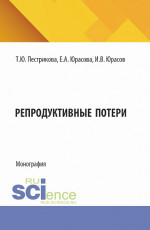 Репродуктивные потери. (Аспирантура, Специалитет). Монография