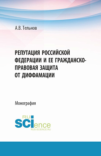 Репутация Российской Федерации и ее гражданско-правовая защита от диффамации. (Аспирантура, Бакалавриат, Магистратура). Монография