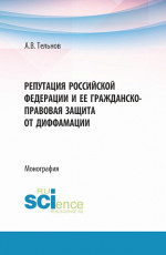 Репутация Российской Федерации и ее гражданско-правовая защита от диффамации. (Аспирантура, Бакалавриат, Магистратура). Монография