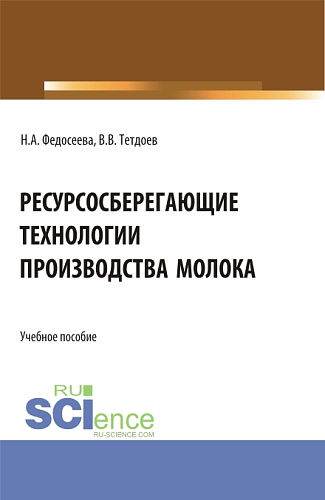 Ресурсосберегающие технологии производства молока. (Бакалавриат, Магистратура). Учебное пособие