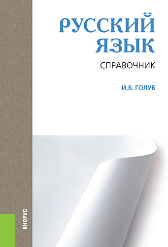 Русский язык. Справочник. (СПО). Справочное издание