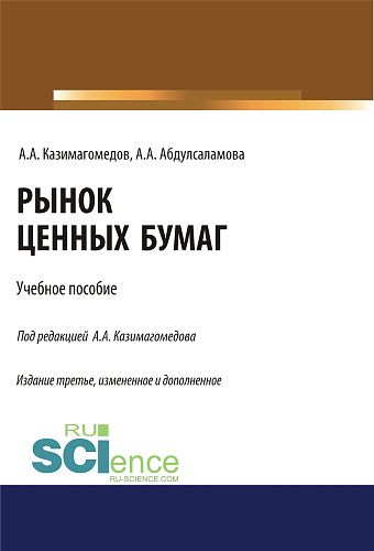 Рынок ценных бумаг. (Бакалавриат, Магистратура, Специалитет). Учебное пособие