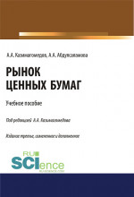Рынок ценных бумаг. (Бакалавриат, Магистратура, Специалитет). Учебное пособие