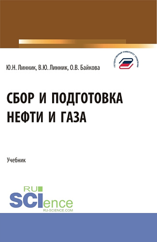 Сбор и подготовка нефти и газа. (Бакалавриат). Учебник