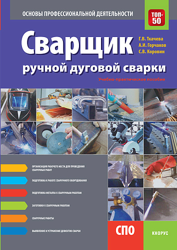 Сварщик ручной дуговой сварки. Основы профессиональной деятельности. (СПО). Учебно-практическое пособие