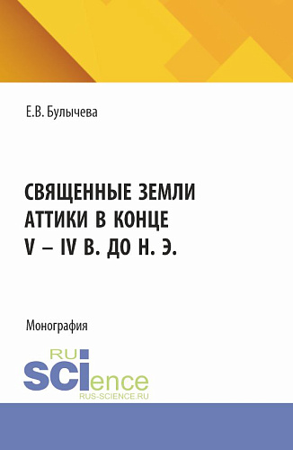 Священные земли Аттики в конце V - IV вв. до н. э. (Аспирантура). Монография