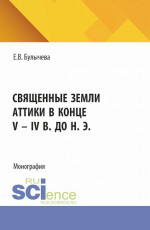 Священные земли Аттики в конце V - IV вв. до н. э. (Аспирантура). Монография
