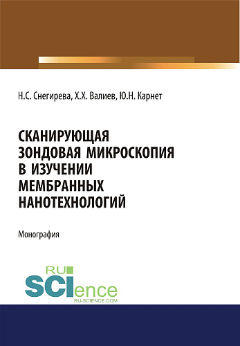 Сканирующая зондовая микроскопия в изучении мембранных нанотехнологий. (Аспирантура, Бакалавриат). Монография