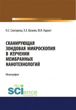 Сканирующая зондовая микроскопия в изучении мембранных нанотехнологий. (Аспирантура, Бакалавриат). Монография