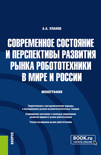 Современное состояние и перспективы развития рынка робототехники в мире и России. (Аспирантура, Магистратура). Монография