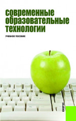 Современные образовательные технологии. (Бакалавриат). Учебное пособие