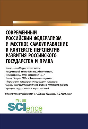 Современный российский федерализм и местное самоуправление в контексте перспектив развития российского государства и права. (Аспирантура, Бакалавриат, Магистратура). Сборник статей