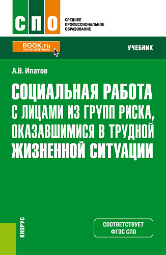 Социальная работа с лицами из групп риска, оказавшимися в трудной жизненной ситуации. (СПО). Учебник