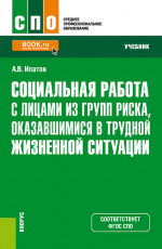Социальная работа с лицами из групп риска, оказавшимися в трудной жизненной ситуации. (СПО). Учебник