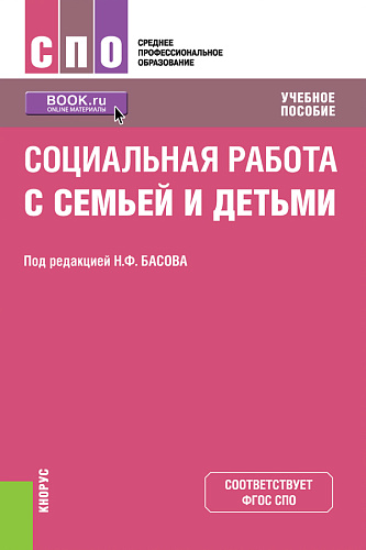 Социальная работа с семьей и детьми. (СПО). Учебное пособие