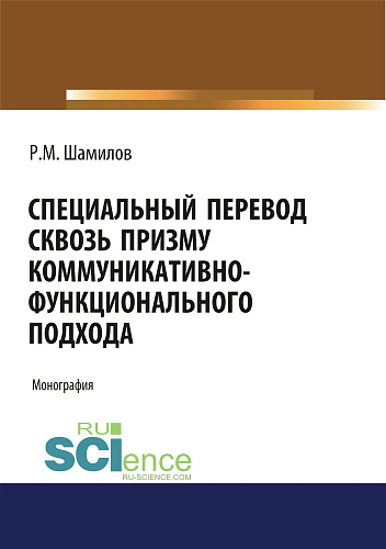 Специальный перевод сквозь призму коммуникативно-функционального подхода. (Аспирантура, Бакалавриат, Магистратура). Монография