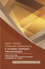 Спорт, туризм, сервисная деятельность в условиях цифровой трансформации: Сборник научных трудов IV Международной научно-практической конференции. (Аспирантура, Бакалавриат, Магистратура). Сборник статей