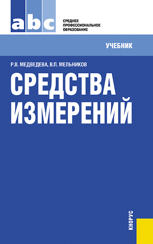 Средства измерений. (СПО). Учебник