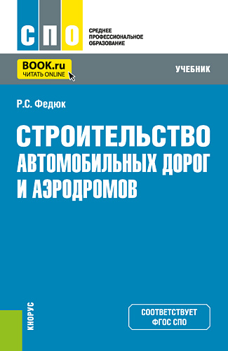 Строительство автомобильных дорог и аэродромов. (СПО). Учебник