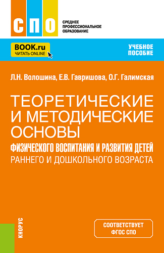Теоретические и методические основы физического воспитания и развития детей раннего и дошкольного возраста. (СПО). Учебное пособие