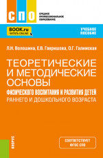 Теоретические и методические основы физического воспитания и развития детей раннего и дошкольного возраста. (СПО). Учебное пособие