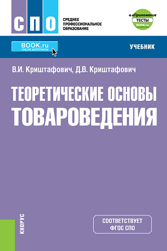 Теоретические основы товароведения + еПриложение: Тесты. (СПО). Учебник