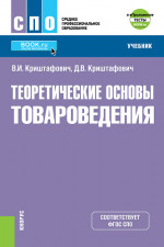 Теоретические основы товароведения + еПриложение: Тесты. (СПО). Учебник