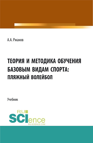Теория и методика обучения базовым видам спорта (пляжный волейбол). (Бакалавриат). Учебник
