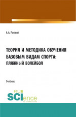Теория и методика обучения базовым видам спорта (пляжный волейбол). (Бакалавриат). Учебник