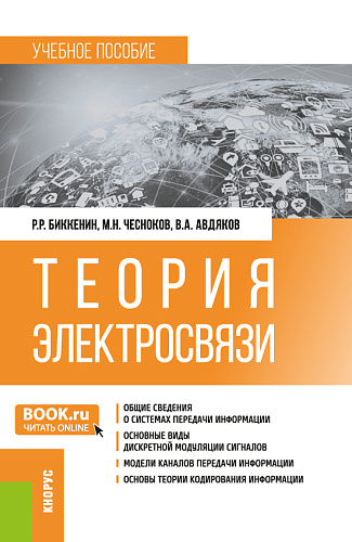 Теория электросвязи. (Бакалавриат, Магистратура, Специалитет). Учебное пособие