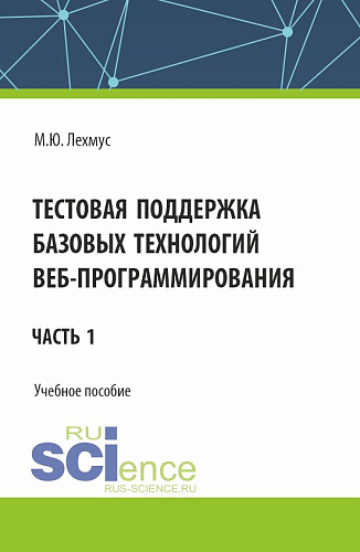 Тестовая поддержка базовых технологий веб-программирования. Часть 1. (Бакалавриат). Учебное пособие