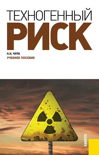 Техногенный риск. (Бакалавриат, Специалитет). Учебное пособие