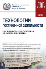 Технологии гостиничной деятельности. (Бакалавриат). Учебное пособие