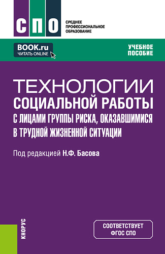 Технологии социальной работы с лицами группы риска, оказавшимися в трудной жизненной ситуации. (СПО). Учебное пособие