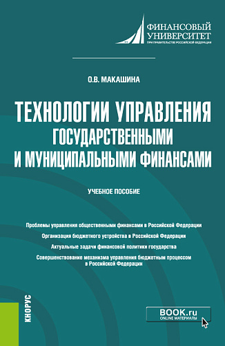 Технологии управления государственными и муниципальными финансами. (Магистратура). Учебное пособие