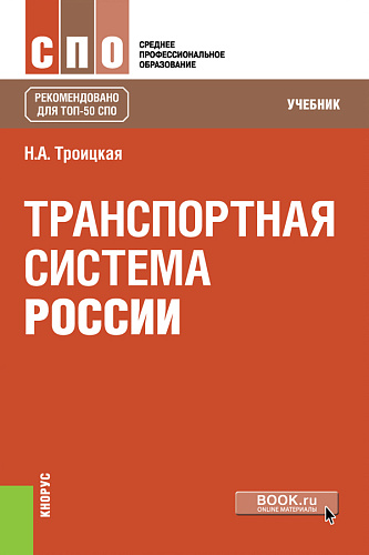 Транспортная система России. (СПО). Учебник
