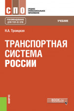 Транспортная система России. (СПО). Учебник