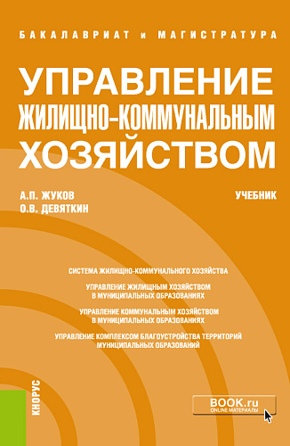 Управление жилищно-коммунальным хозяйством. (Бакалавриат). Учебник