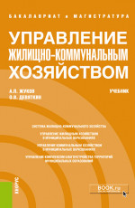 Управление жилищно-коммунальным хозяйством. (Бакалавриат). Учебник
