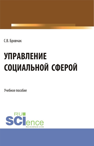 Управление социальной сферой. (Бакалавриат, Магистратура). Учебное пособие
