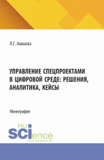 Управление спецпроектами в цифровой среде: решения, аналитика, кейсы. (Магистратура). Монография